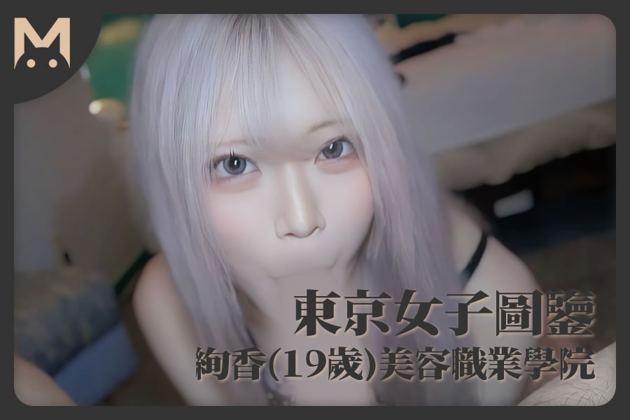图片[1]-怪兽部屋 – 东京女子图鉴 绚香（19岁）美容职业学院学生-萝莉门 LUOLIMEN